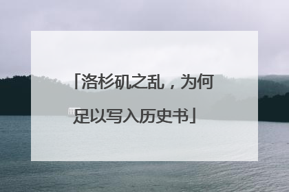 洛杉矶之乱，为何足以写入历史书
