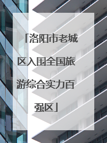 洛阳市老城区入围全国旅游综合实力百强区