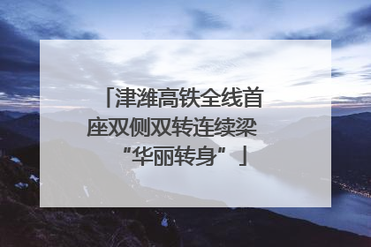 津潍高铁全线首座双侧双转连续梁“华丽转身”