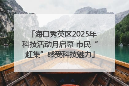 海口秀英区2025年科技活动月启幕 市民“赶集”感受科技魅力
