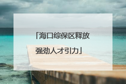 海口综保区释放强劲人才引力
