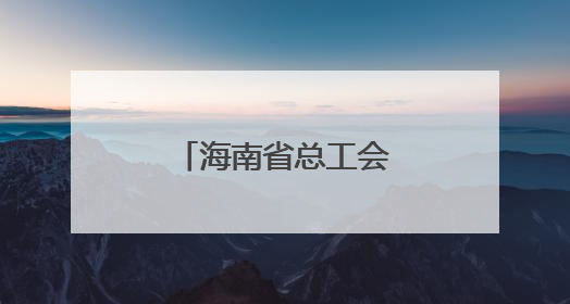 海南省总工会开展重点项目一线慰问活动