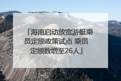海南启动放宽游艇乘员定额政策试点 乘员定额数增至26人