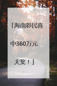 海南彩民喜中360万元大奖！