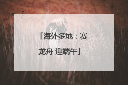 海外多地：赛龙舟 迎端午