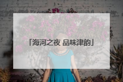 海河之夜 品味津韵