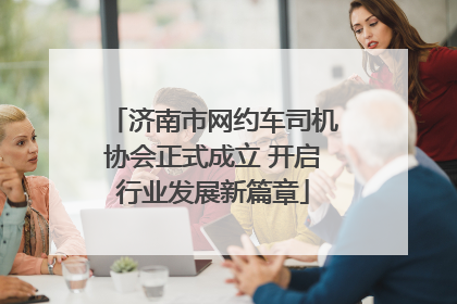 济南市网约车司机协会正式成立 开启行业发展新篇章
