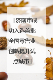 济南市成功入选首批全国零售业创新提升试点城市