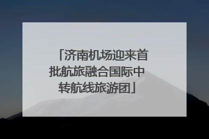 济南机场迎来首批航旅融合国际中转航线旅游团