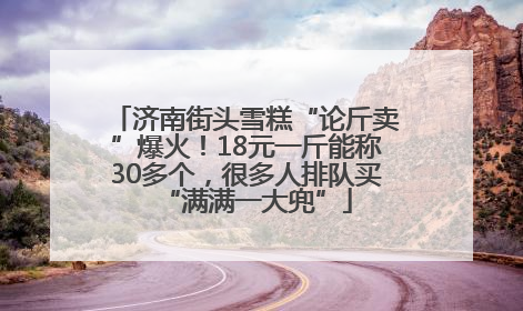 济南街头雪糕“论斤卖”爆火！18元一斤能称30多个，很多人排队买“满满一大兜”
