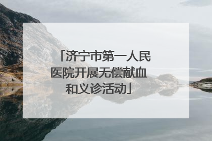 济宁市第一人民医院开展无偿献血和义诊活动