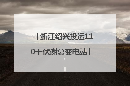 浙江绍兴投运110千伏谢慕变电站