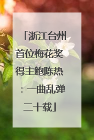浙江台州首位梅花奖得主鲍陈热：一曲乱弹二十载