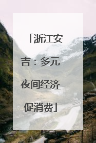 浙江安吉：多元夜间经济促消费