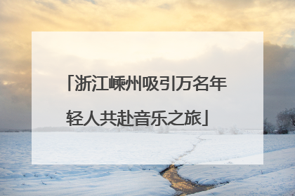 浙江嵊州吸引万名年轻人共赴音乐之旅