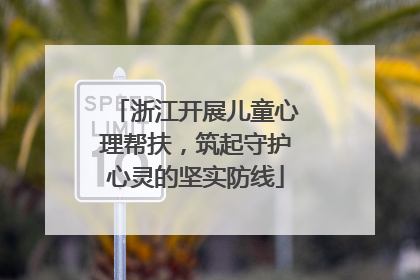 浙江开展儿童心理帮扶，筑起守护心灵的坚实防线