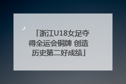 浙江U18女足夺得全运会铜牌 创造历史第二好成绩