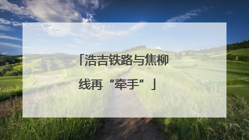 浩吉铁路与焦柳线再“牵手”