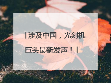 涉及中国，光刻机巨头最新发声！