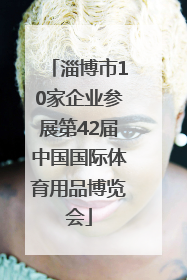 淄博市10家企业参展第42届中国国际体育用品博览会