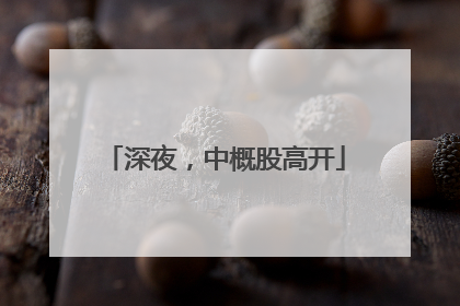深夜，中概股高开