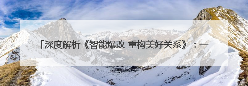 深度解析《智能爆改 重构美好关系》：一场由马云之问开启的美业 AI 转型革命