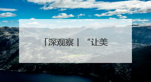 深观察丨“让美联储当替罪羊是在转移注意力”