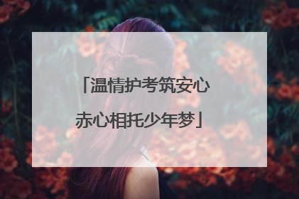 温情护考筑安心 赤心相托少年梦
