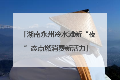 湖南永州冷水滩新“夜”态点燃消费新活力