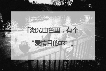 湖光山色里，有个“爱情目的地”