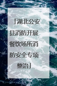 湖北公安县消防开展餐饮场所消防安全专项整治
