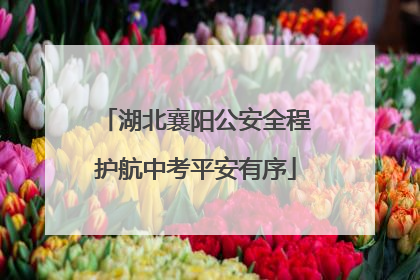 湖北襄阳公安全程护航中考平安有序