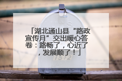 湖北通山县“路政宣传月”交出暖心答卷：路畅了，心近了，发展顺了！