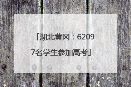 湖北黄冈：62097名学生参加高考