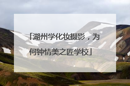 湖州学化妆摄影，为何钟情美之匠学校