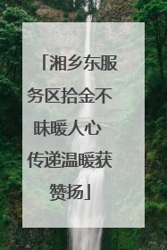 湘乡东服务区拾金不昧暖人心 传递温暖获赞扬