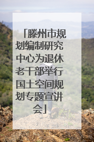 滕州市规划编制研究中心为退休老干部举行国土空间规划专题宣讲会