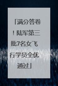 满分答卷！陆军第三批7名女飞行学员全优通过