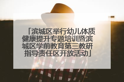 滨城区举行幼儿体质健康提升专题培训暨滨城区学前教育第三教研指导责任区开放活动