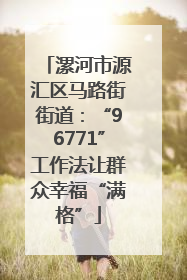 漯河市源汇区马路街街道：“96771”工作法让群众幸福“满格”