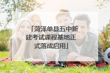 菏泽单县五中新建考试课程基地正式落成启用