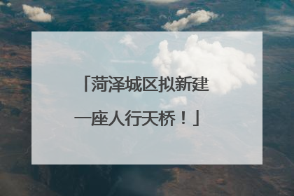 菏泽城区拟新建一座人行天桥！