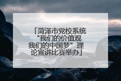 菏泽市党校系统“我们的价值观 我们的中国梦”理论宣讲比赛举办