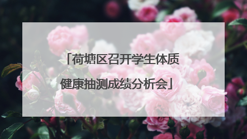 荷塘区召开学生体质健康抽测成绩分析会