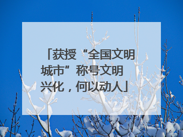 获授“全国文明城市”称号文明 兴化，何以动人