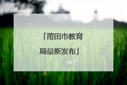 莆田市教育局最新发布