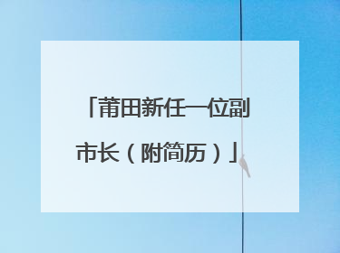 莆田新任一位副市长（附简历）