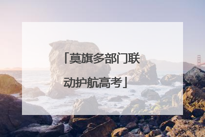 莫旗多部门联动护航高考
