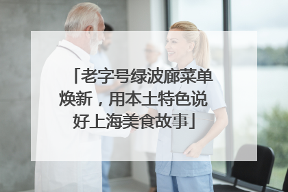 老字号绿波廊菜单焕新，用本土特色说好上海美食故事