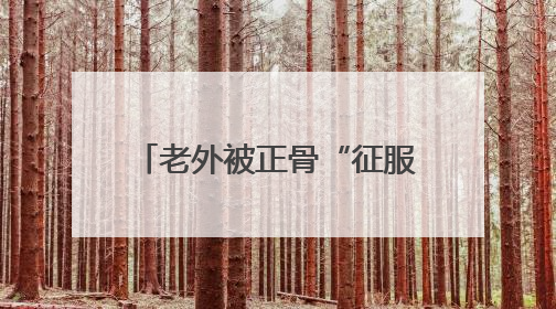 老外被正骨“征服” 成都非遗节中医火到“出圈”